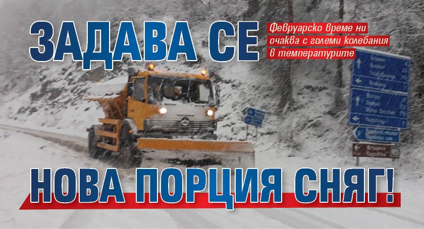 Задава се нова порция сняг!