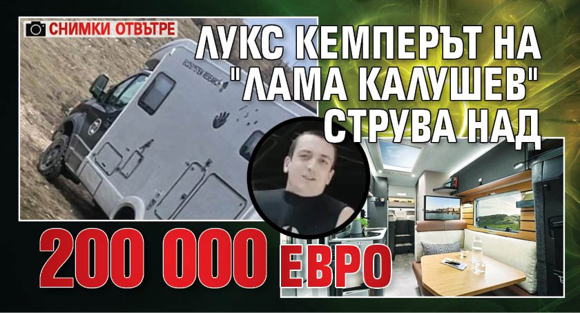 Лукс кемперът на "лама Калушев" струва над 200 000 евро (снимки отвътре)