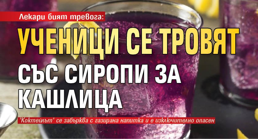 Лекари бият тревога: Ученици се тровят със сиропи за кашлица