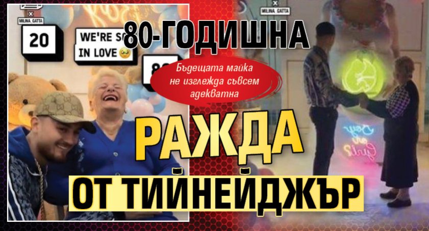 80-годишна ражда от тийнейджър