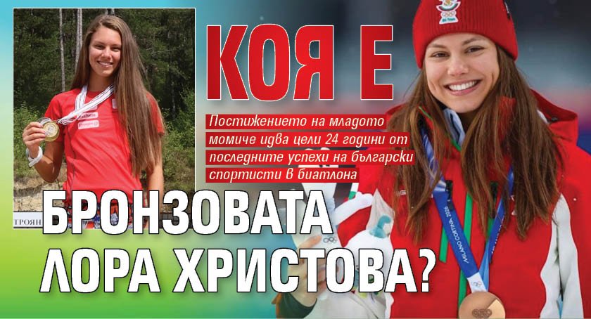 Коя е бронзовата Лора Христова?