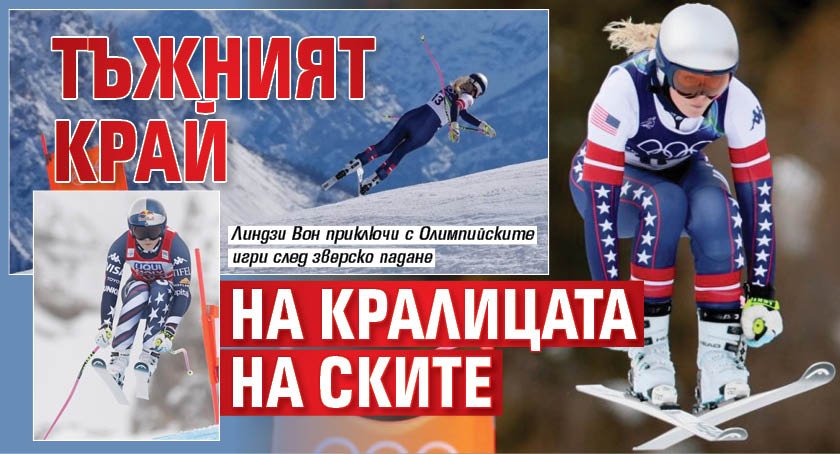 Тъжният край на Кралицата на ските