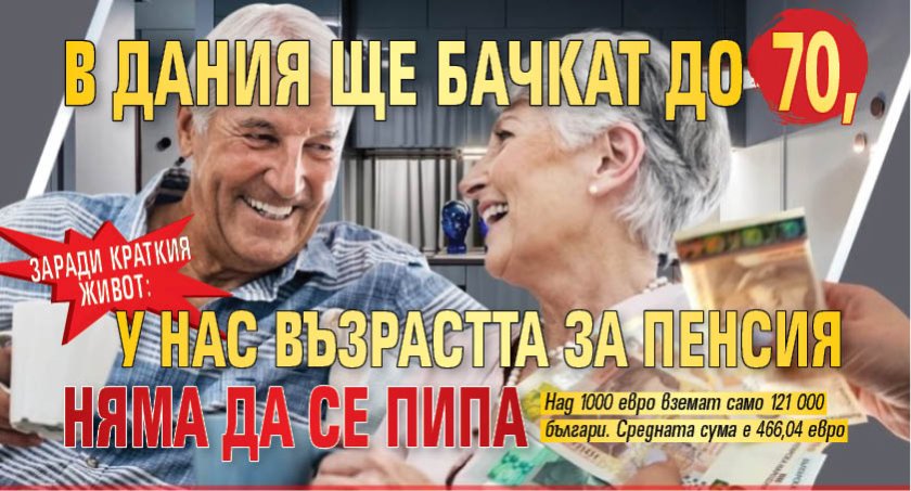 Заради краткия живот: В Дания ще бачкат до 70, у нас възрастта за пенсия няма да се пипа