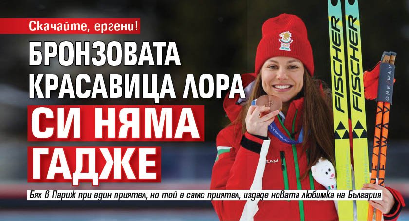 Скачайте, ергени! Бронзовата красавица Лора си няма гадже