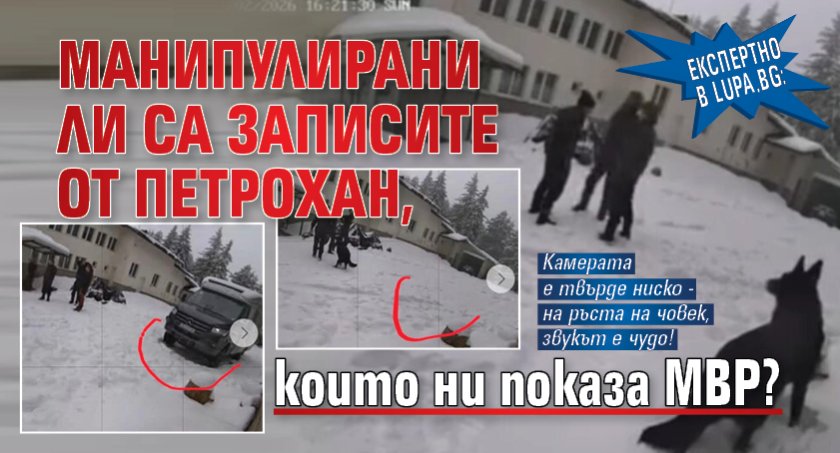 Експертно в Lupa.bg: Манипулирани ли са записите от Петрохан, които ни показа МВР?