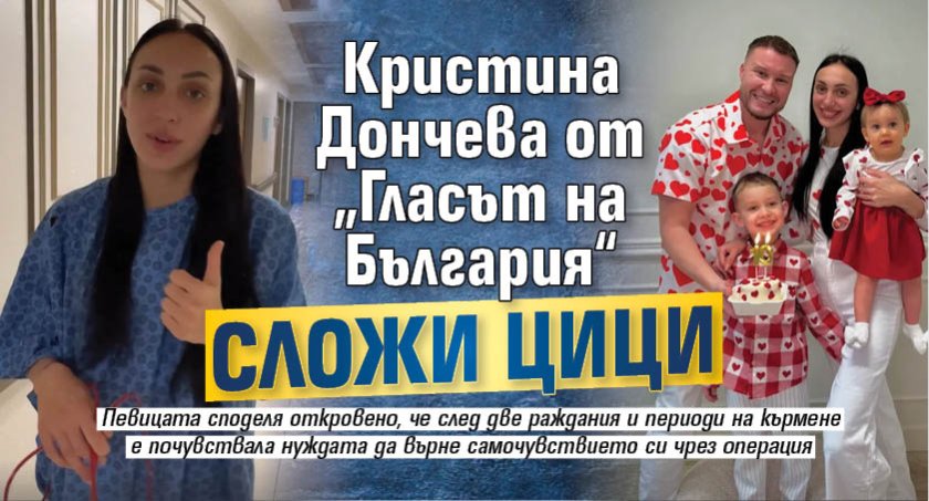 Кристина Дончева от &bdquo;Гласът на България&ldquo; сложи цици