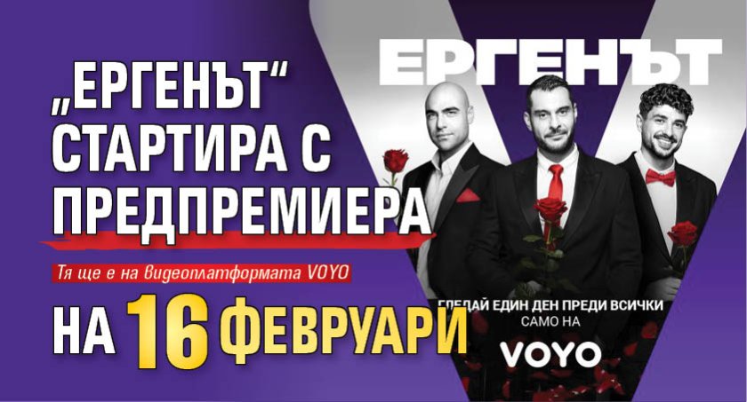 &bdquo;Ергенът&ldquo; стартира с предпремиера на 16 февруари