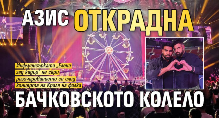 Азис открадна Бачковското колело