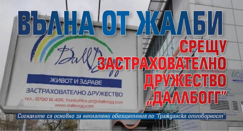Вълна от жалби срещу застрахователно дружество "ДаллБогг&ldquo; 