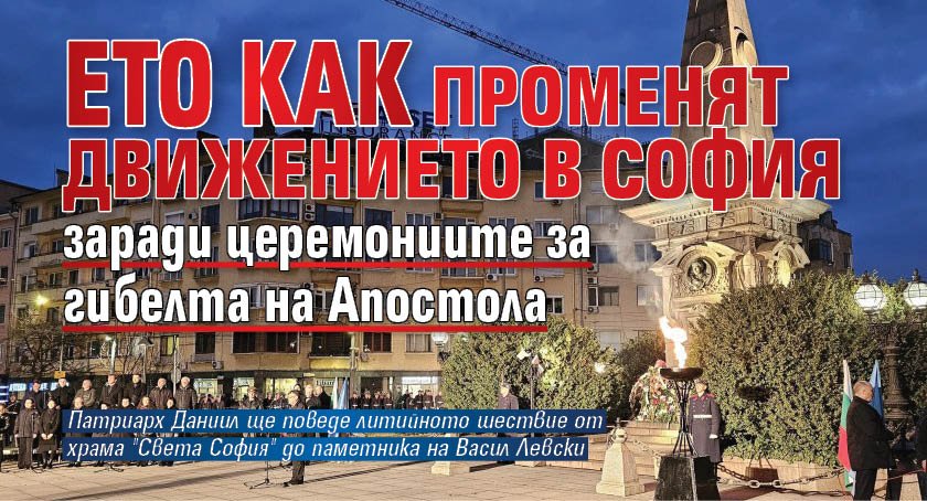 Ето как променят движението в София заради церемониите за гибелта на Апостола