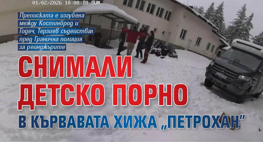 Снимали детско порно в кървавата хижа "Петрохан"