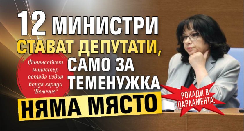 Рокади в парламента: 12 министри стават депутати, само за Теменужка няма място
