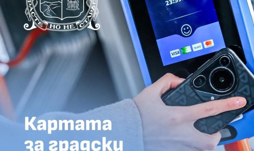 До края на март картата за градския транспорт в София влиза в телефона