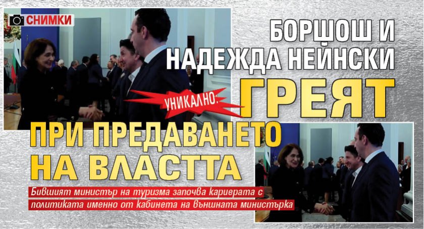УНИКАЛНО: Боршош и Надежда Нейнски греят при предаването на властта (СНИМКИ) 