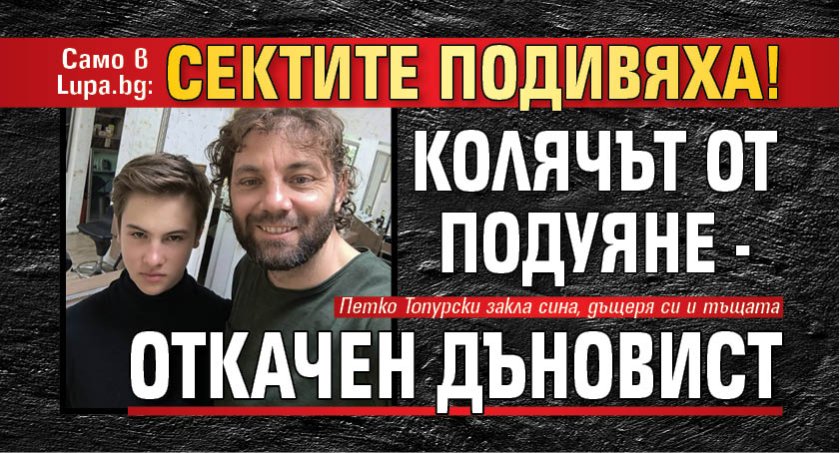 Само в Lupa.bg: Сектите подивяха! Колячът от Подуяне - откачен дъновист