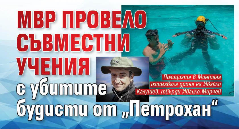 МВР провело съвместни учения с убитите будисти от &bdquo;Петрохан&ldquo;
