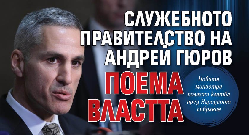 Служебното правителство на Андрей Гюров поема властта