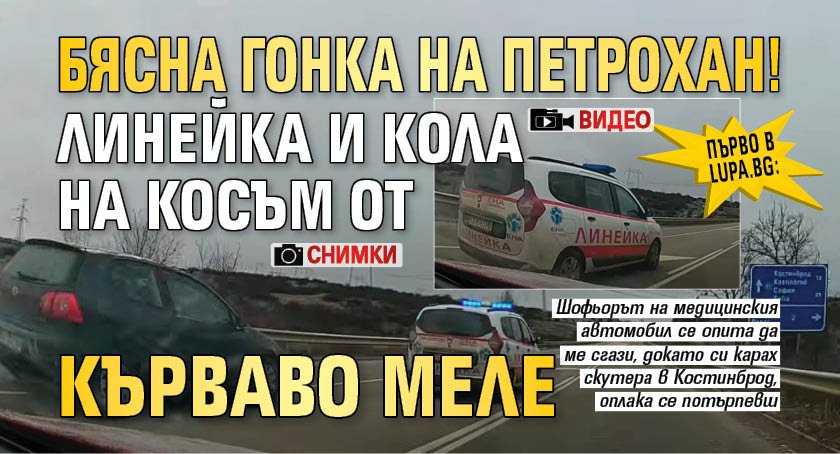 Първо в Lupa.bg: Бясна гонка на Петрохан! Линейка и кола на косъм от кърваво меле (ВИДЕО/СНИМКИ)