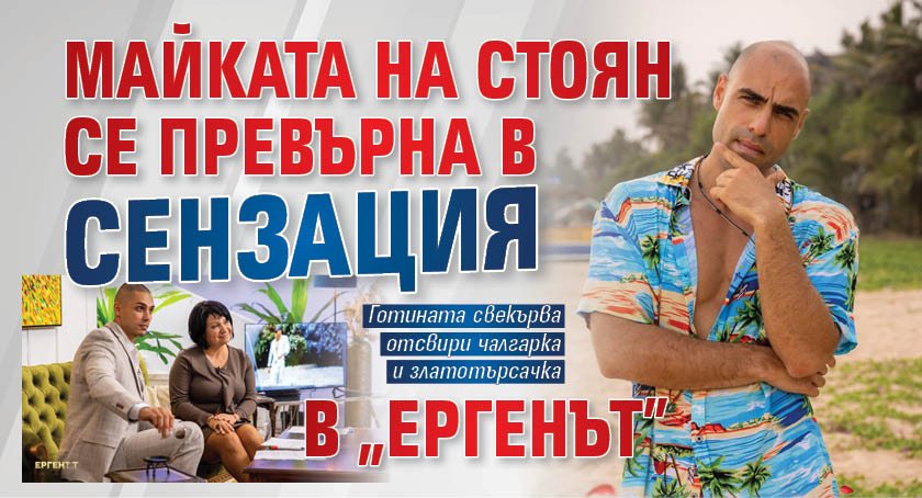 Майката на Стоян се превърна в сензация в "Ергенът"