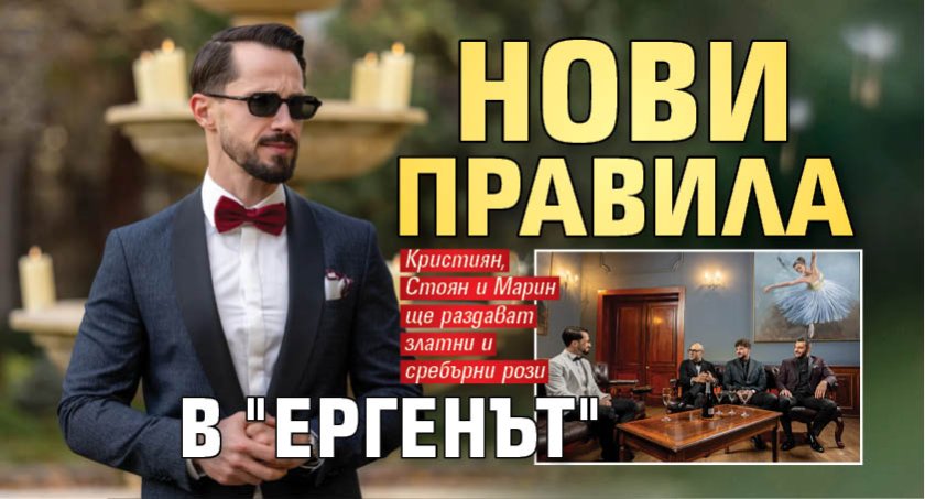Нови правила в "Ергенът"