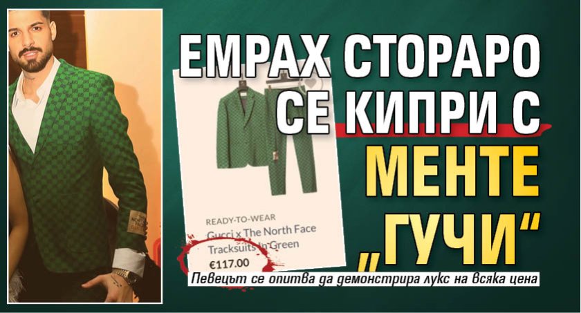 Емрах Стораро се кипри с менте &bdquo;Гучи&ldquo;