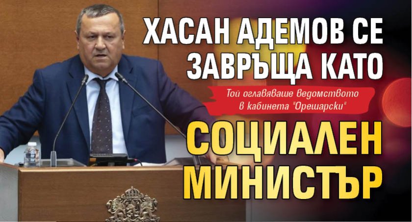 Хасан Адемов се завръща като социален министър 
