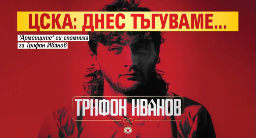 ЦСКА: Днес тъгуваме...