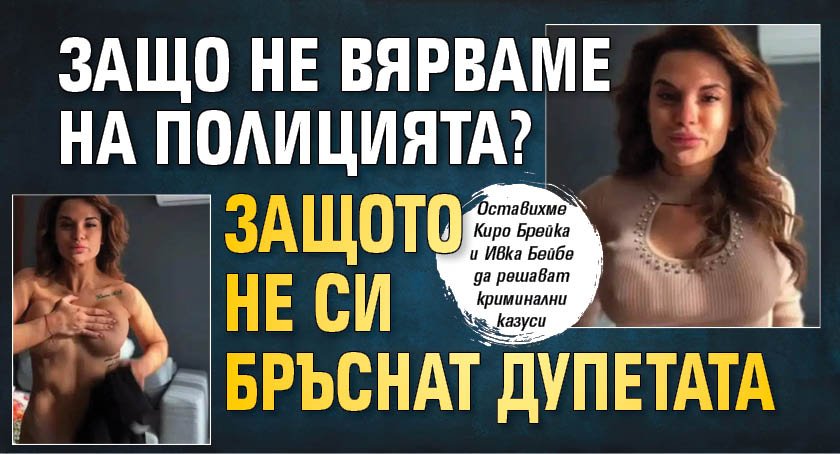 Защо не вярваме на полицията? Защото не си бръснат дупетата