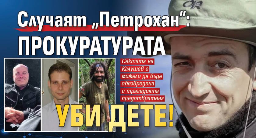Случаят "Петрохан": Прокуратурата уби дете!