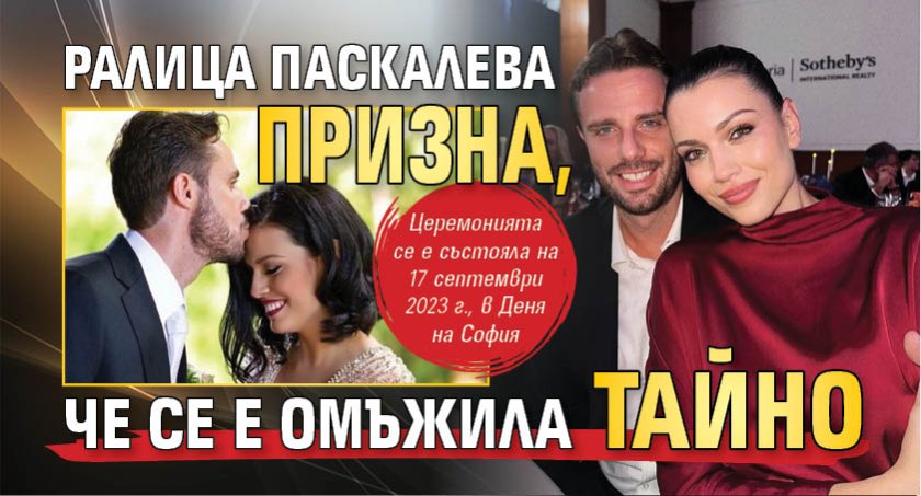 Ралица Паскалева призна, че се е омъжила тайно