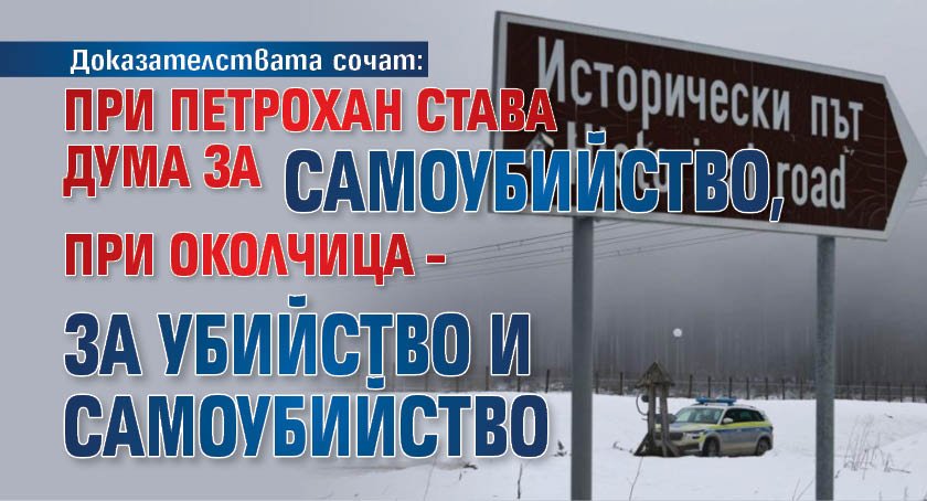 Доказателствата сочат: При Петрохан става дума за самоубийство, при Околчица &ndash; за убийство и самоубийство (НА ЖИВО)