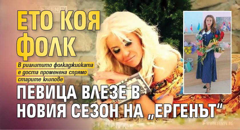 Ето коя фолк певица влезе в новия сезон на &bdquo;Ергенът&ldquo;