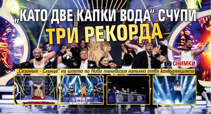 &bdquo;Като две капки вода&ldquo; счупи три рекорда (ФОТО)