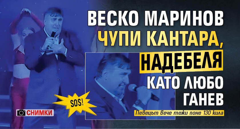 SOS! Веско Маринов чупи кантара, надебеля като Любо Ганев (снимки)