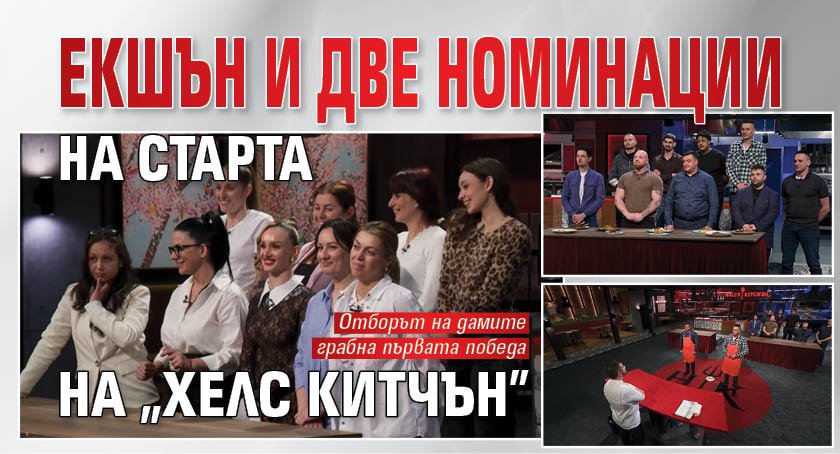 Екшън и две номинации на старта на "Хелс китчън"