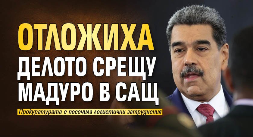 Отложиха делото срещу Мадуро в САЩ