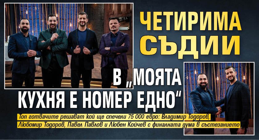 Четирима съдии в &bdquo;Моята кухня е номер едно&ldquo;