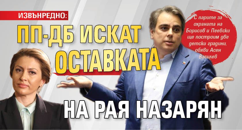 ИЗВЪНРЕДНО: ПП-ДБ искат оставката на Рая Назарян