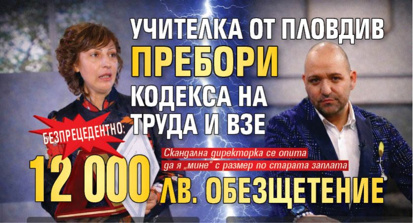 БЕЗПРЕЦЕДЕНТНО: Учителка от Пловдив пребори Кодекса на Труда и взе 12 000 лв. обезщетение