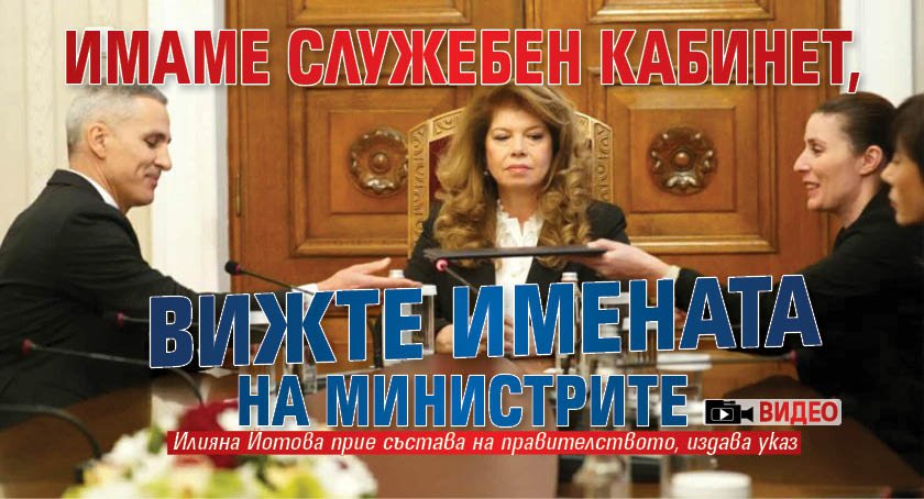 Имаме служебен кабинет, вижте имената на министрите (ВИДЕО)