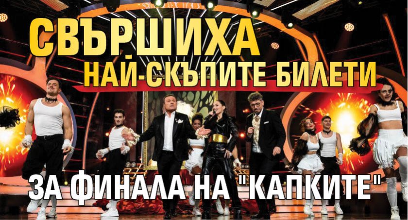 Свършиха най-скъпите билети за финала на "Капките"