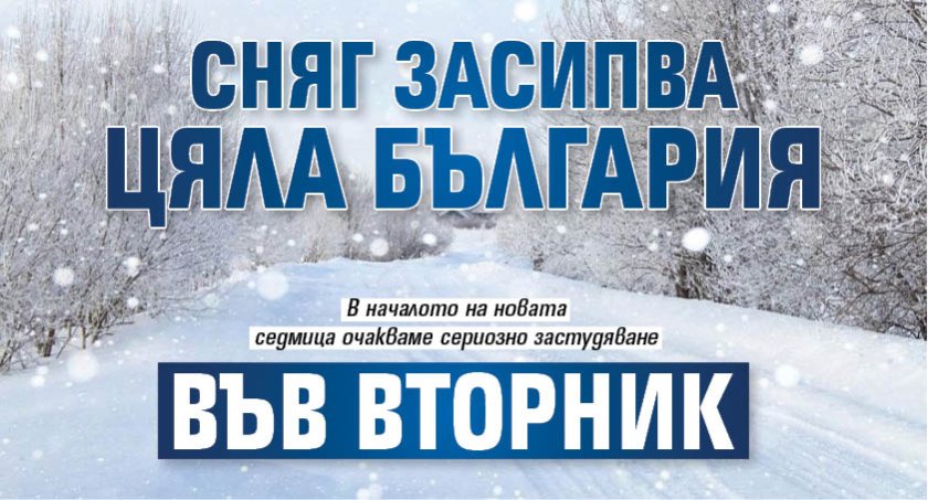 Сняг засипва цяла България във вторник