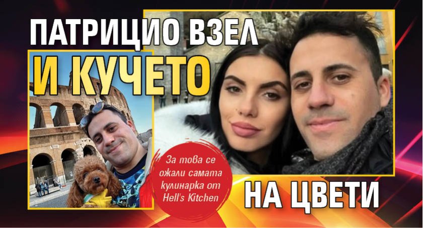 Патрицио взел и кучето на Цвети