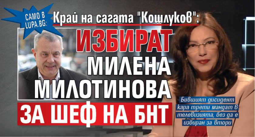 Само в Lupa.bg Край на сагата "Кошлуков": Избират Милена Милотинова за шеф на БНТ
