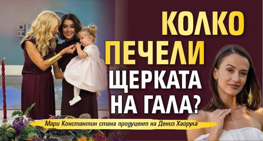 Колко печели щерката на Гала?