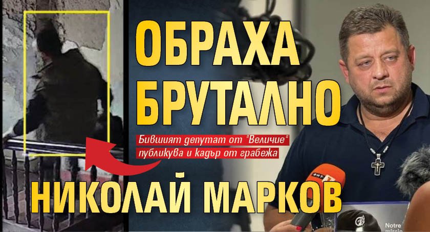 Обраха брутално Николай Марков
