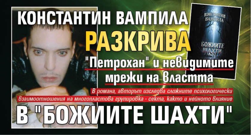 Константин Вампила разкрива "Петрохан" и невидимите мрежи на властта в "Божиите шахти"