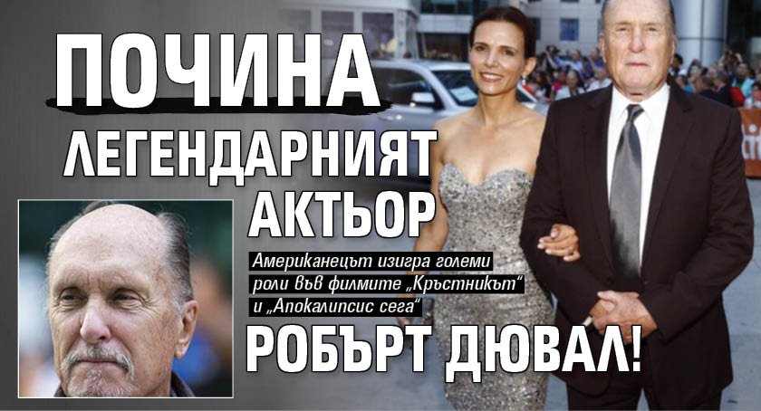 Почина легендарният актьор Робърт Дювал!