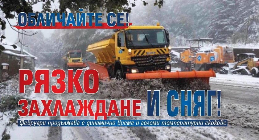 Обличайте се! Рязко захлаждане и сняг!