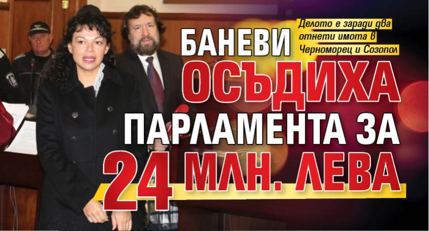 Баневи осъдиха парламента за 24 млн. лева 